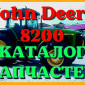 Каталог запчастей Джон Дир 8200 - John Deere 8200 в книжном виде на русском языке - фото № 1