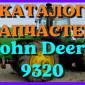 Каталог запчастей Джон Дир 9320 - John Deere 9320 в книжном виде на русском языке - фото № 1