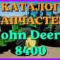 Каталог запчастей Джон Дир 8400 - John Deere 8400 в виде книги на русском языке - фото № 1