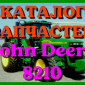 Каталог запчастей трактор Джон Дир 8210 - John Deere 8210 на русском языке - фото № 1