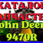 Каталог запчастей Джон Дир 9470R - John Deere 9470R на русском языке в печатном виде - фото № 1
