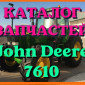 Каталог запчастей Джон Дир 7610 - John Deere 7610 на русском языке в печатном виде - фото № 1