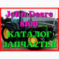 Каталог запчастей Джон Дир 8100 - John Deere 8100 в книжном виде на русском языке - фото № 1