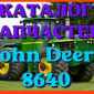 Каталог запчастей Джон Дир 8640 - John Deere 8640 в виде книги на русском языке - фото № 1