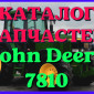 Каталог запчастей Джон Дир 7810 - John Deere 7810 на русском языке в печатном виде - фото № 1
