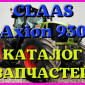 Каталог запчастей КЛААС Аксион 930 - CLAAS Axion 930 в виде книги на русском языке - фото № 1