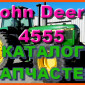 Каталог запчастей Джон Дир 4555 - John Deere 4555 в виде книги на русском языке - фото № 1