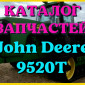Каталог запчастей Джон Дир 9520Т - John Deere 9520Т в печатном виде на русском языке - фото № 1