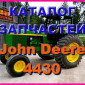 Каталог запчастей Джон Дир 4430 - John Deere 4430 в книжном виде на русском языке - фото № 1