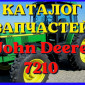 Каталог запчастей Джон Дир 7210 - John Deere 7210 на русском языке в печатном виде - фото № 1