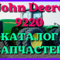Каталог запчастей Джон Дир 9220 - John Deere 9220 в печатном виде на русском языке - фото № 1