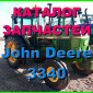 Каталог запчастей Джон Дир 3340 - John Deere 3340 книга на русском языке - фото № 1