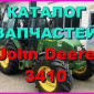 Каталог запчастей Джон Дир 3410 - John Deere 3410 на русском языке в книжном виде - фото № 1