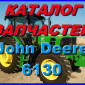 Каталог запчастей Джон Дир 6130 - John Deere 6130 на русском языке в печатном виде - фото № 1