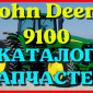 Каталог запчастей Джон Дир 9100 - John Deere 9100 в виде книги на русском языке - фото № 1