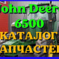 Каталог запчастей Джон Дир 6500 - John Deere 6500 в книжном виде на русском языке - фото № 1