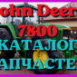 Каталог запчастей Джон Дир 7800 - John Deere 7800 в виде книги на русском языке - фото № 1