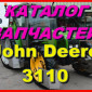 Книга каталог запчастей Джон Дир 3110 - John Deere 3110 на русском языке - фото № 1