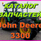 Каталог запчастей Джон Дир 3300 - John Deere 3300 на русском языке в книжном виде - фото № 1