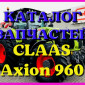 Каталог запчастей КЛААС Аксион 960 - CLAAS Axion 960 на русском языке в печатном виде - фото № 1