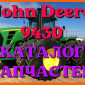 Каталог запчастей Джон Дир 9430 - John Deere 9430 в книжном виде на русском языке - фото № 1