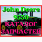 Каталог запчастей трактор Джон Дир 9530 - John Deere 9530 на русском языке - фото № 1