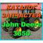 Каталог запчастей к трактору Джон Дир 3650 - John Deere 3650 на русском языке - фото № 1