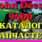 Каталог запчастей трактор Джон Дир 9400 - John Deere 9400 на русском языке - фото № 1