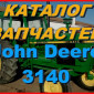 Каталог запчастей Джон Дир 3140 - John Deere 3140 на русском языке в печатном виде - фото № 1