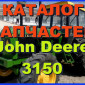 Каталог запчастей Джон Дир 3150- John Deere 3150 на русском языке в книжном виде - фото № 1