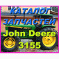 Книга каталог запчастей Джон Дир 3155 - John Deere 3155 на русском языке - фото № 1