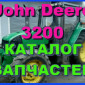 Каталог запчастей Джон Дир 3200 - John Deere 3200 книга на русском языке - фото № 1