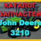 Каталог запчастей Джон Дир 3210 - John Deere 3210 книга на русском языке - фото № 1