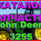 Каталог запчастей Джон Дир 3255 - John Deere 3255 на русском языке в печатном виде - фото № 1