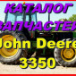Каталог запчастей Джон Дир 3350 - John Deere 3350 книга на русском языке - фото № 1