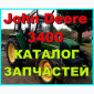 Каталог запчастей Джон Дир 3400 - John Deere 3400 на русском языке в печатном виде - фото № 1