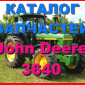Книга каталог запчастей Джон Дир 3640 - John Deere 3640 на русском языке - фото № 1