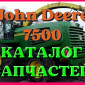 Каталог запчастей Джон Дир 7500 - John Deere 7500 в книжном виде на русском языке - фото № 1