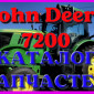 Каталог запчастей Джон Дир 7200 - John Deere 7200 в книжном виде на русском языке - фото № 1