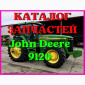 Каталог запчастей Джон Дир 9120 - John Deere 9120 в книжном виде на русском языке - фото № 1