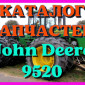 Каталог запчастей Джон Дир 9520 - John Deere 9520 в печатном виде на русском языке - фото № 1