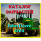 Каталог запчастей Джон Дир 8760 - John Deere 8760 на русском языке в печатном виде - фото № 1