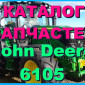 Каталог запчастей Джон Дир 6105 - John Deere 6105 на русском языке в печатном виде - фото № 1