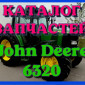 Каталог запчастей Джон Дир 6320 - John Deere 6320 в книжном виде на русском языке - фото № 1