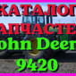 Каталог запчастей Джон Дир 9420 - John Deere 9420 в виде книги на русском языке - фото № 1