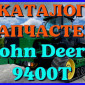 Каталог запчастей Джон Дир 9400Т - John Deere 9400Т в книжном виде на русском языке - фото № 1