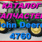 Каталог запчастей Джон Дир 4760- John Deere 4760 в книжном виде на русском языке - фото № 1
