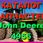 Каталог запчастей трактор Джон Дир 4955 - John Deere 4955 на русском языке в печатном виде - фото № 1