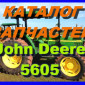 Каталог запчастей Джон Дир 5605- John Deere 5605 в книжном виде на русском языке - фото № 1