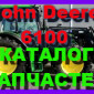 Каталог запчастей Джон Дир 6100 - John Deere 6100 в виде книги на русском языке - фото № 1